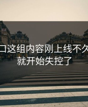 黑料入口这组内容刚上线不久，讨论就开始失控了