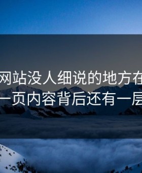 51视频网站没人细说的地方在这：这一页内容背后还有一层
