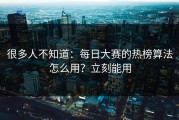 很多人不知道：每日大赛的热榜算法怎么用？立刻能用