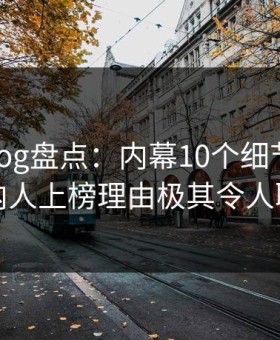 糖心vlog盘点：内幕10个细节真相，圈内人上榜理由极其令人联想