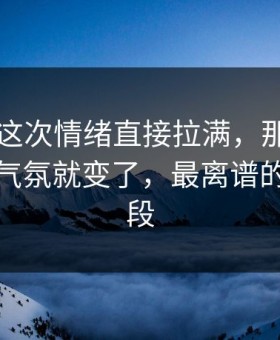 51吃瓜这次情绪直接拉满，那份回应一出来气氛就变了，最离谱的是后半段