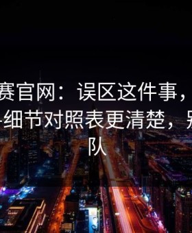 每日大赛官网：误区这件事，我想说两句——细节对照表更清楚，别急着站队
