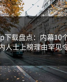 杏吧app下载盘点：内幕10个细节真相，业内人士上榜理由罕见令人联想