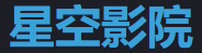 星空影视在线 - 免费高清站